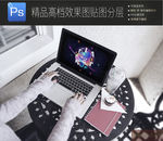 手持移动笔记本场景展示一键贴图
