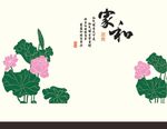 荷花矢量 家和富贵 电视背景墙