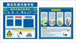 模拟机械伤害体验