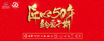50周年庆横版海报