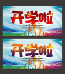 开学季