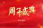 周年庆盛典