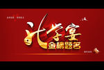 升学宴