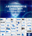 人脸识别智能科技行业工作汇报