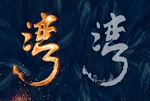 毛笔字 湾