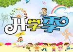 开学季