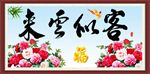 客似云来