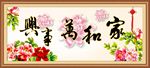 家和万事兴