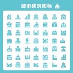 城市建筑图标