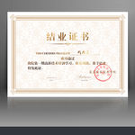 结业证书