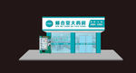 药店门头效果图自动售药机