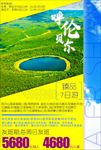 呼伦贝尔大草原 阿尔山旅游海报