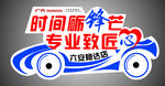 造型 举牌 汽车 商场  吊旗