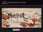 特色烧烤背景墙