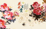 花开富贵电视背景墙