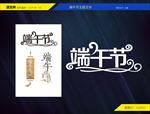 端午节变形文字