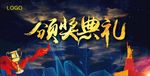 颁奖典礼