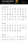 超多款通用生活常用图标icon