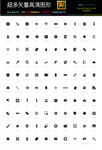 超多款通用生活常用图标icon