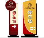 停车场指示牌
