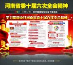 河南省委十届六次全会