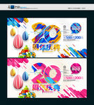 20周年庆