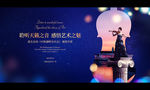 高端音乐会广告