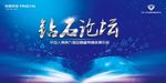 钻石论坛，书海，活动背景，科技