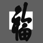 福