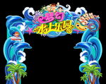 水上乐园门头