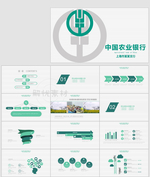 中国农业银行总结汇报PPT