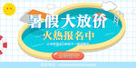 暑假大放价 暑假海报