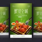 大闸蟹海报