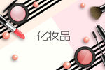 化妆品