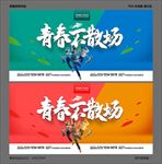 青春