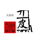 小青柑　柑普　制作过程图　矢量