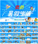 儿童电子相册我的暑假生活PPT