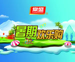暑期欢乐购