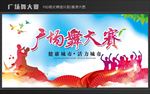 广场舞大赛