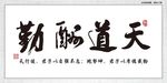 天道酬勤