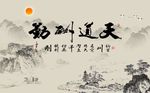 天道酬勤山水图