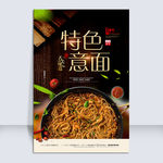 特色意面海报