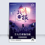 业绩战报海报