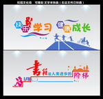 校园文化墙