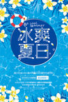 蓝色冰爽夏日促销海报