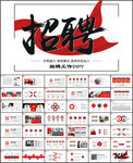 企业招聘PPT