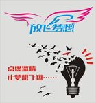 放飞梦想