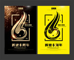 6周年庆