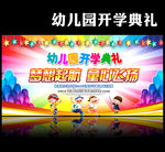 幼儿园开学典礼