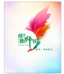 多彩 感恩 教师节 海报 设计